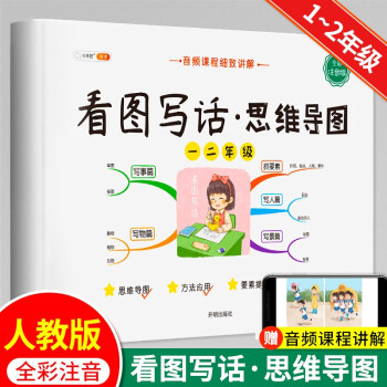 一二年级看图写话思维导图语文写作技巧入门起步专项训练书大全斗半匠小学生说话练习本用部编人教版 下载