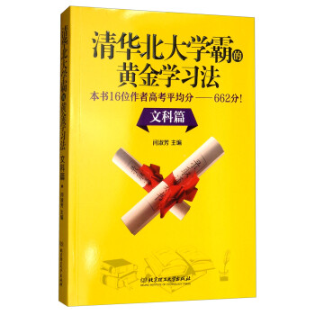 清华北大学霸的黄金学习法 文科篇 下载