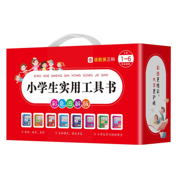 小学生必备词典工具书 全9册 盒装 成语作文写作组词造句同义词近义词谚语成语故事接龙语文数学英语词典 下载