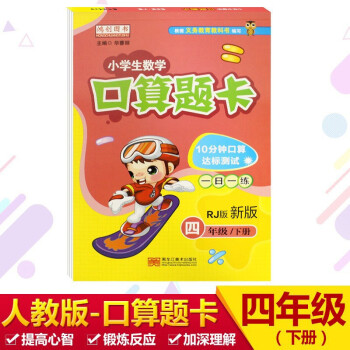 小学四年级下册数学口算题卡天天练一日一练强化训练 人教版 4年级数学思维训练练习题册 下载