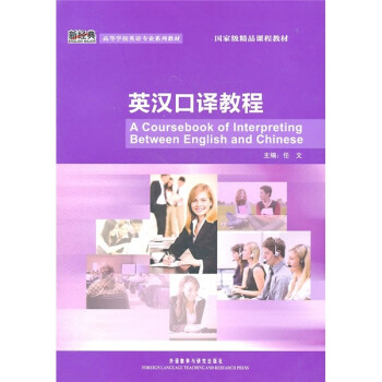 英汉口译教程（新经典高等学校英语专业系列教材 附MP3光盘1张） 下载