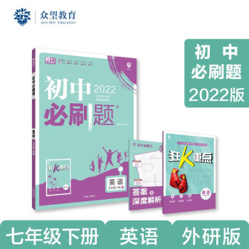 初中必刷题 英语七年级下册 WY外研版 2022版 理想树 下载