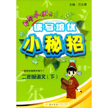 2022年春季 黄冈小状元读写培优小秘招二年级下通用版 小学2年级语文阅读理解题 词语积累作文素材诵读美文 下载