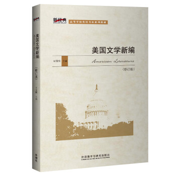 美国文学新编（修订版）（2020版） 下载