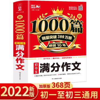 新1000篇初中生满分作文 适合初一二三作文辅导 销量突破300万册 开心作文 专注作文21年 下载