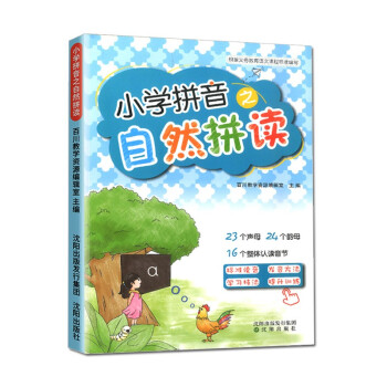 小学拼音之自然拼读适用入学前幼儿一年级学习拼音训练书儿童快乐学拼音声母韵母整体认读训练 下载