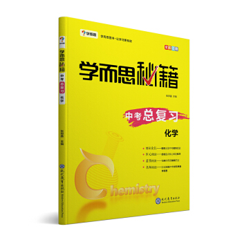 学而思 新版学而思秘籍 中考总复习--化学 初三/九年级 全国通用 中考 下载