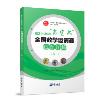 第21~30届“希望杯”全国数学邀请赛试题详解（高一） 下载