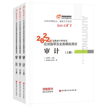 东奥会计 轻松过关1 2022年注册会计师考试应试指导及全真模拟测试 审计（上中下册） 下载