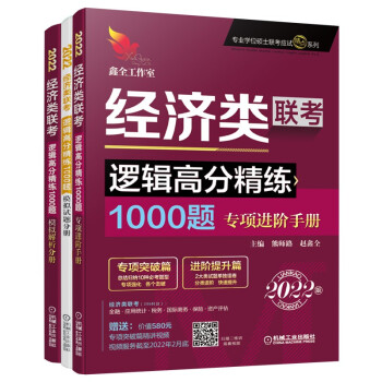 2022 机工版 经济类联考 逻辑高分精练1000题 超值赠送专项突破篇精讲视频+作者团队全程答 下载