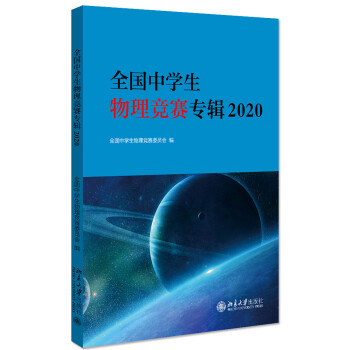 全国中学生物理竞赛专辑 2020 下载