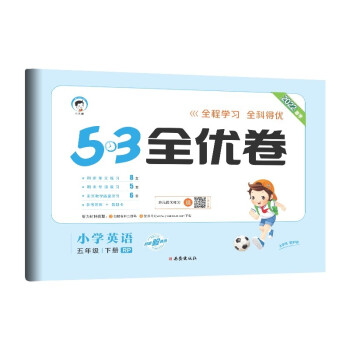 53天天练同步试卷 53全优卷 小学英语 五年级下册RP 人教PEP版 2022春季（三年级起点） 下载