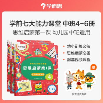 学而思 学前七大能力课堂思维启蒙第一课 幼儿园中班适用（4-5岁） 456套装3册 幼小衔接必备 下载
