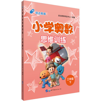 启达教育·小学奥数思维训练 三年级下 下载