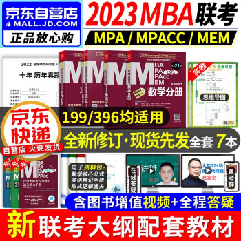 mba联考教材2023 199管理类联考综合能力历年真题+考研英语二真题 mba教材英语+陈剑数学+赵鑫全写作+孙勇逻辑四分册 考研mpa cc mem 专硕 管综联考 396经济类 原机械工业出版社 下载