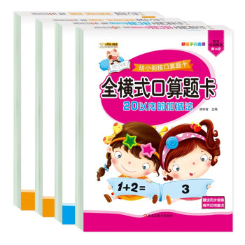 小笨熊 20以内加减法(4册）天天练口算题卡幼小衔接一日一练教材 二十以内不进位退位幼儿园数学 全横式田字格 下载