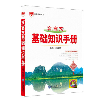 基础知识手册 高中文言文 2021版 通用版本 高考复习、高考备考知识 下载