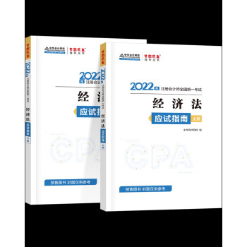 注册会计师2022教材辅导 经济法 应试指南 中华会计网校 梦想成真 下载