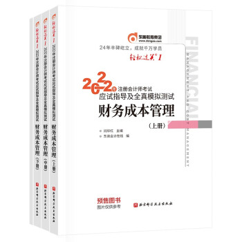 东奥会计 轻松过关1 2022年注册会计师考试应试指导及全真模拟测试 财务成本管理（上中下册） 下载