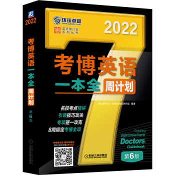 2022年考博英语一本全周计划 第6版 下载