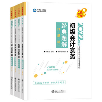 初级会计职称2022教材（官方正版）辅导 初级会计实务+经济法基础 经典题解 中华会计网校 梦想成真（两科组合） 下载