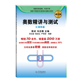 奥数精讲与测试（修订版，四年级） 下载