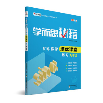 学而思 新版学而思秘籍·初中数学培优课堂练习 九年级 初三 下载
