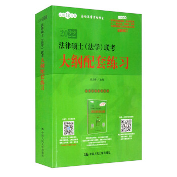 法律硕士（法学）联考大纲配套练习 下载