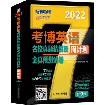 2022年考博英语名校真题精解及全真预测试卷 第9版 下载