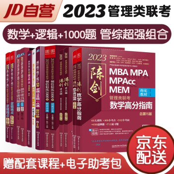 mba联考教材2023 199管理类联考综合能力 陈剑高分指南+讲真题+顿悟数学题+逻辑1000题+赵鑫全讲真题逻辑+逻辑精点13册考研mpa mem现货先发 下载