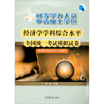 同等学力人员申请硕士学位经济学学科综合水平全国统一考试模拟试卷（根据第四版考试大纲编写） 下载