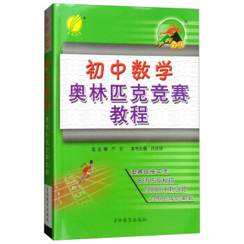 初中数学奥林匹克竞赛教程/冲刺金牌 下载