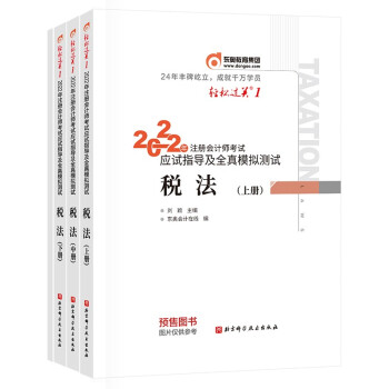 东奥会计 轻松过关1 2022年注册会计师考试应试指导及全真模拟测试 税法（上中下册） 下载