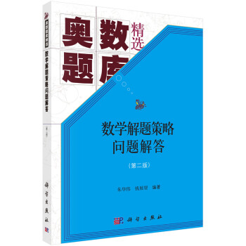 数学解题策略问题解答（第二版） 下载