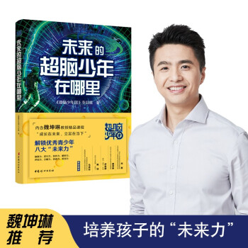 未来的超脑少年在哪里：内含魏坤琳教授精品课程，提升专注力，让学习更高效 下载