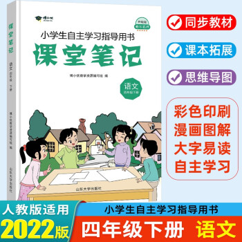 2022春 课堂笔记四年级下册语文部编人教版课本教材全解 衡水名师升级版 下载