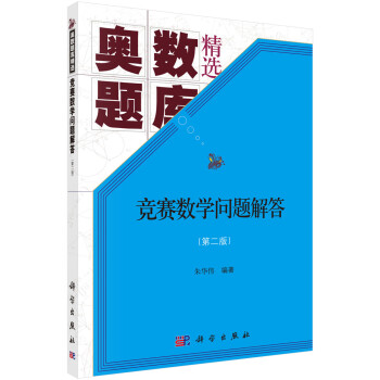 竞赛数学问题解答(第二版) 下载