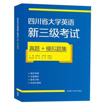 四川省大学英语新三级考试真题+模拟题集 下载