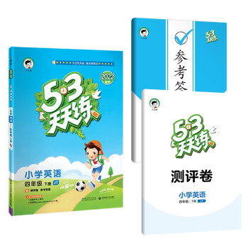 53天天练 小学英语 四年级下册 JT 人教精通版 2022春季 含测评卷 参考答案（三年级起点） 下载