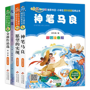 快乐读书吧二年级下(4册）神笔马良 愿望的实现 七色花 一起长大的玩具 小学语文教材快乐读书吧栏目推荐必读书目 下载