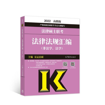 2022法律硕士联考法律法规汇编（非法学、法学） 下载
