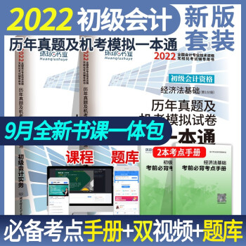 2022年会计初级职称金考卷初级会计实务+经济法基础 会计师真题与上机题库教材配套试卷 下载