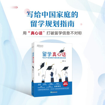 新东方 留学真心话：写给中国家庭的国际教育路线图(从国际学校到世界名校，3000多个家庭亲测有效的留学规划理念) 下载