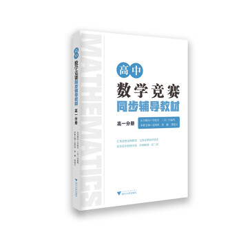 高中数学竞赛同步辅导教材（高1分册） 下载