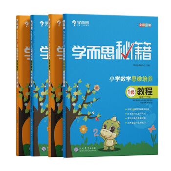 学而思秘籍 小学数学思维培养教程1、2+练习1、2 （4册）一年级/1年级 赠送计算周周练、视频讲解 将数学问题进行归纳总结 知识点 例题 练习题 答案 下载