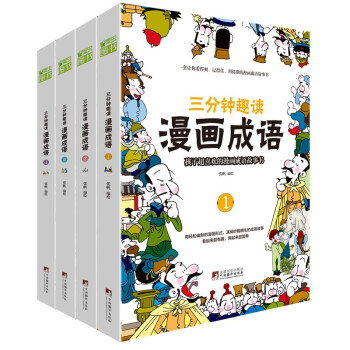 三分钟趣读漫画成语（全4册）必读经典传统文化 下载