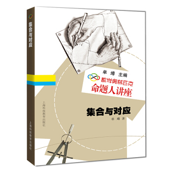 数学奥林匹克命题人讲座：集合与对应 下载