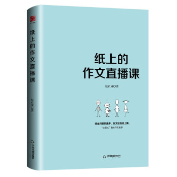 纸上的作文直播课 包君成包子老师作文书 下载