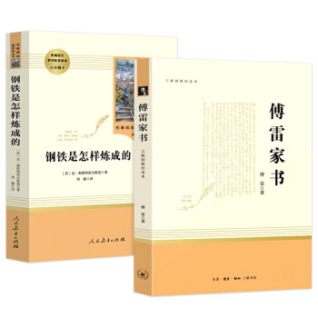 八年级下册必读名著 ：傅雷家书+钢铁是怎样炼成的（套装共2册） 下载