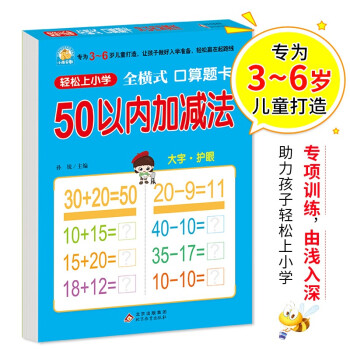 幼小衔接 50以内加减法（全横式 口算题卡 ）轻松上小学全套整合教材 大开本 适合3-6岁幼儿园 一年级 幼升小数学练习 幼儿园大班学前入学准备幼升小练习册 下载